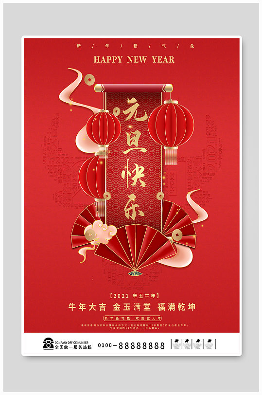 简约风红色2021牛年新年元旦快乐海报