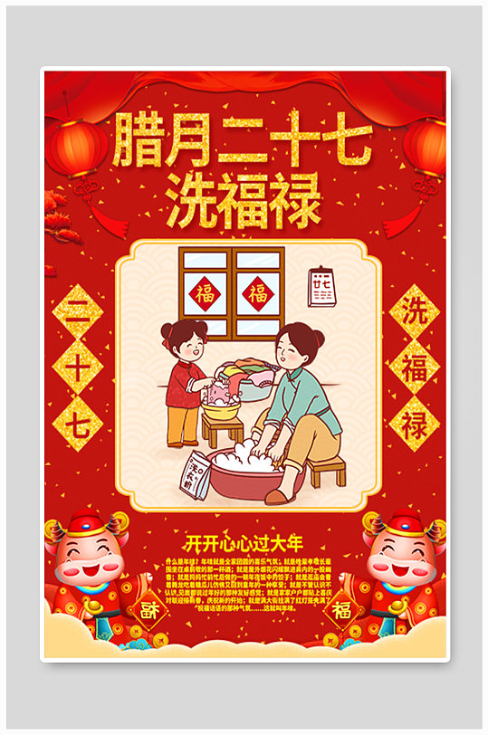腊月二十七洗福禄喜庆节日祝福海报