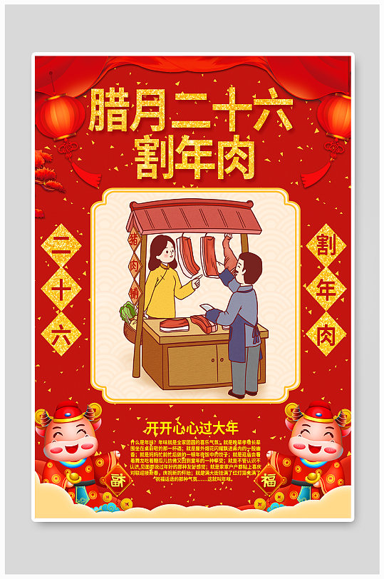 腊月二十六割年肉喜庆节日祝福海报
