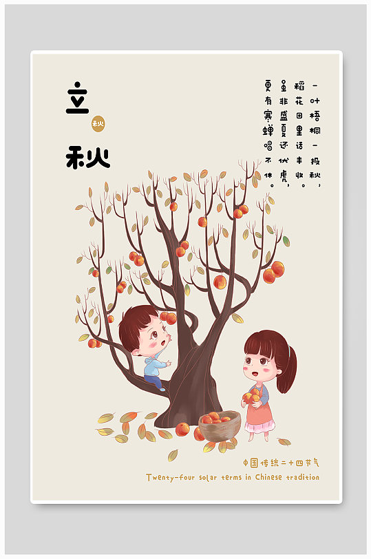 中国传统二十四节气立秋可爱插画风