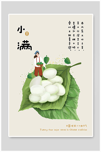 中国传统二十四节气小满可爱插画风