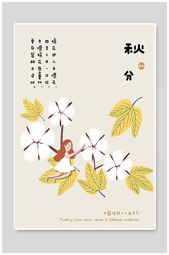 中国传统二十四节气秋分可爱插画风