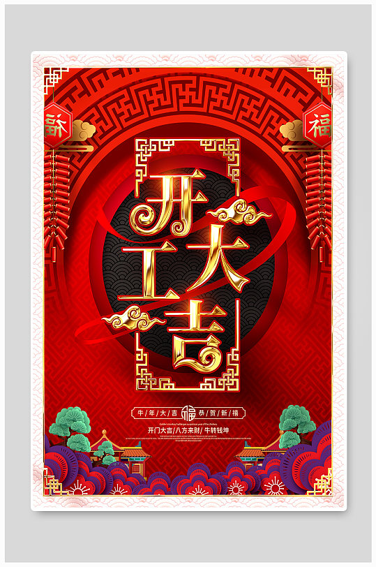 开工大吉开门红海报
