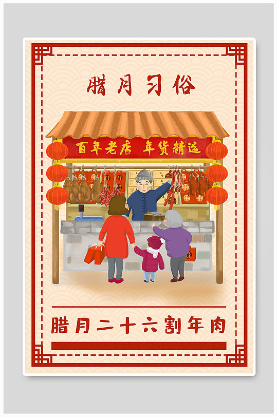 腊月二十六割年肉