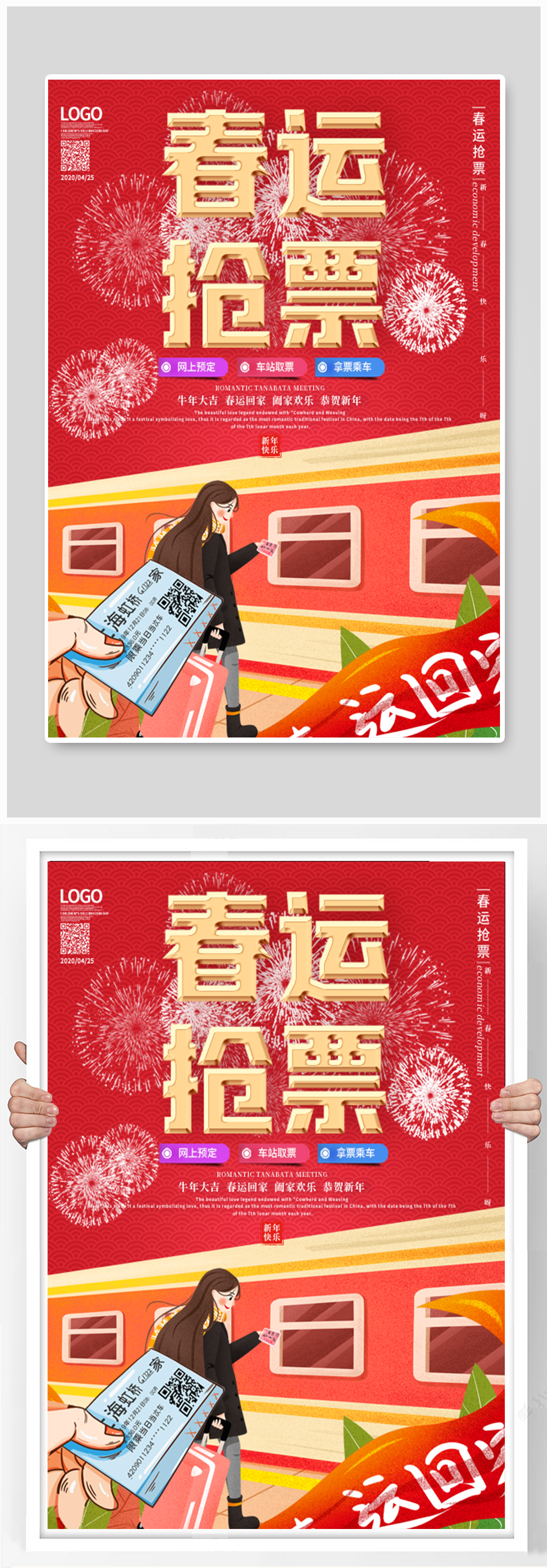喜庆春运抢票宣传海报素材