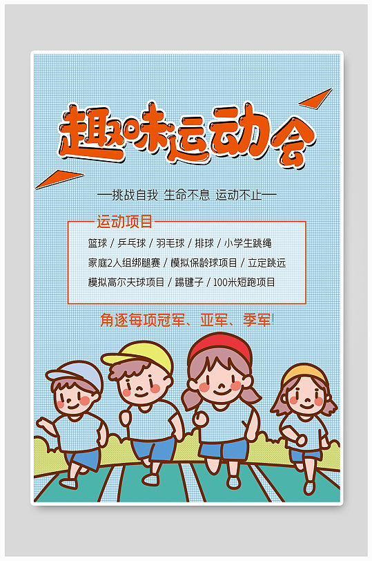 幼儿园趣味运动会图片-幼儿园趣味运动会素材下载-众图网
