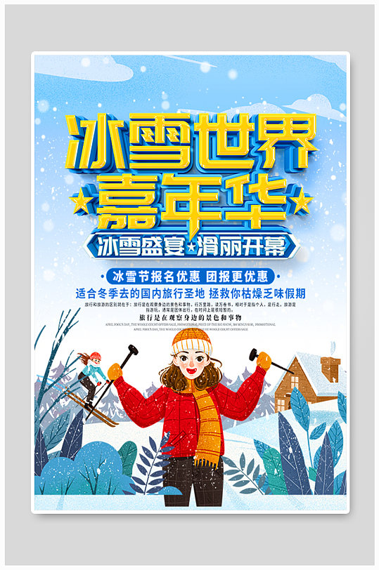 哈尔滨冰雪节宣传海报