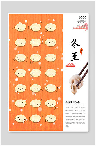 冬至饺子二十四节气海报