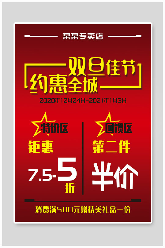 服饰鞋帽专卖店双旦元旦节日活动促销海报