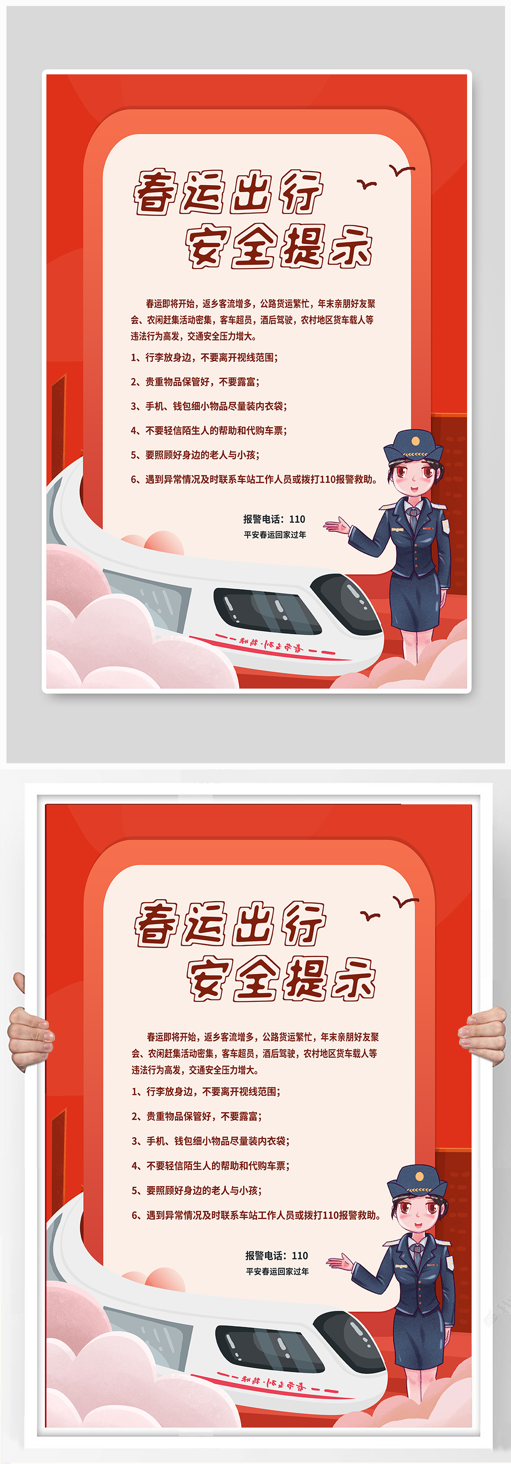 春运出行安全提示素材