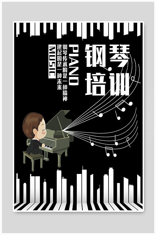 钢琴培训宣传海报
