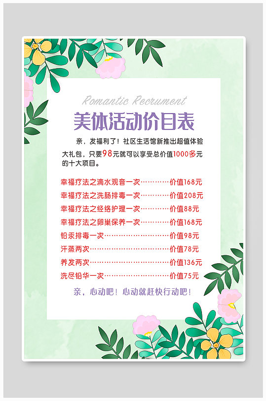 美体活动价目表海报
