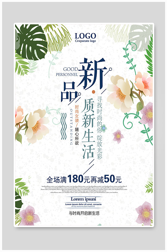 新品质新生活时尚女装促销海报-众图网
