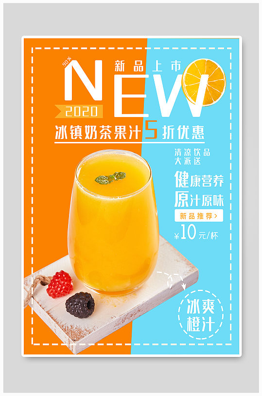 原创营养橙汁海报