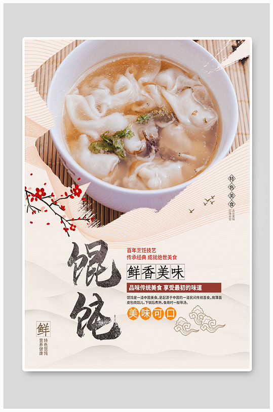 中国风馄饨美食宣传海报