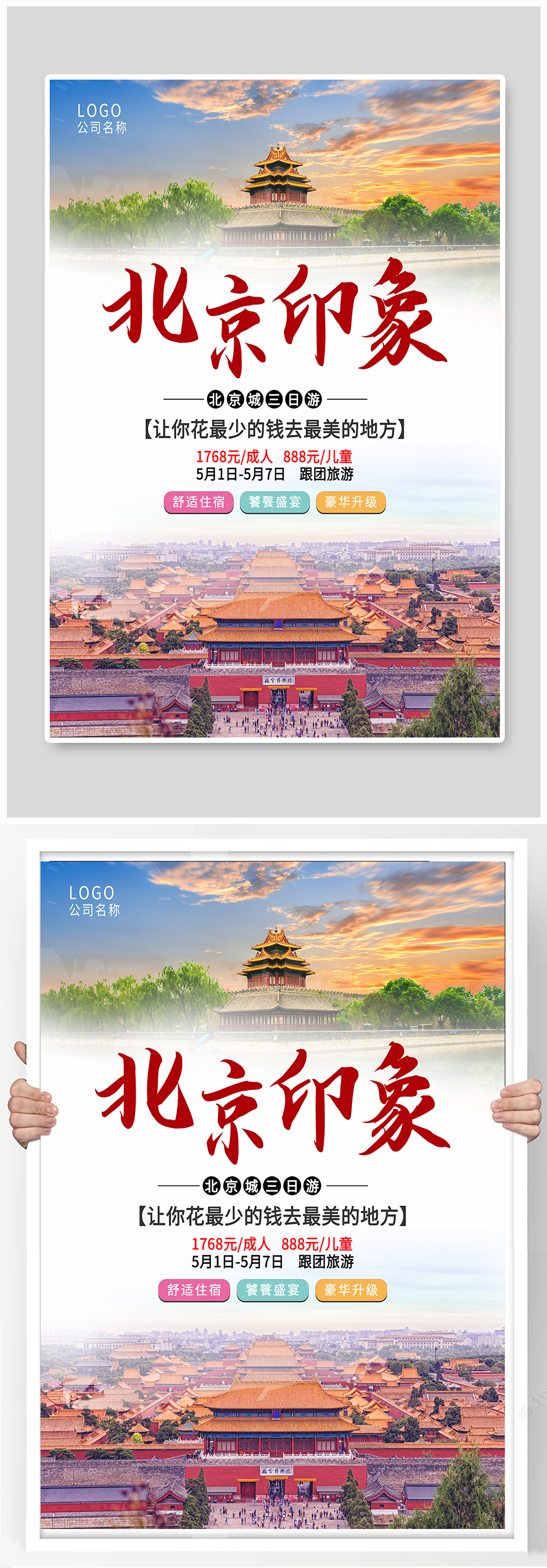 创意度假北京旅游海报素材