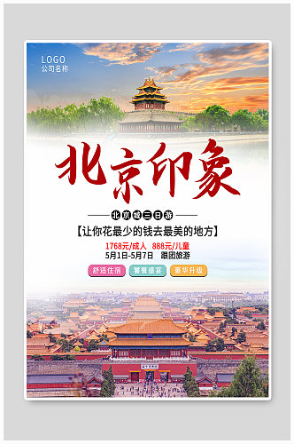 创意度假北京旅游海报