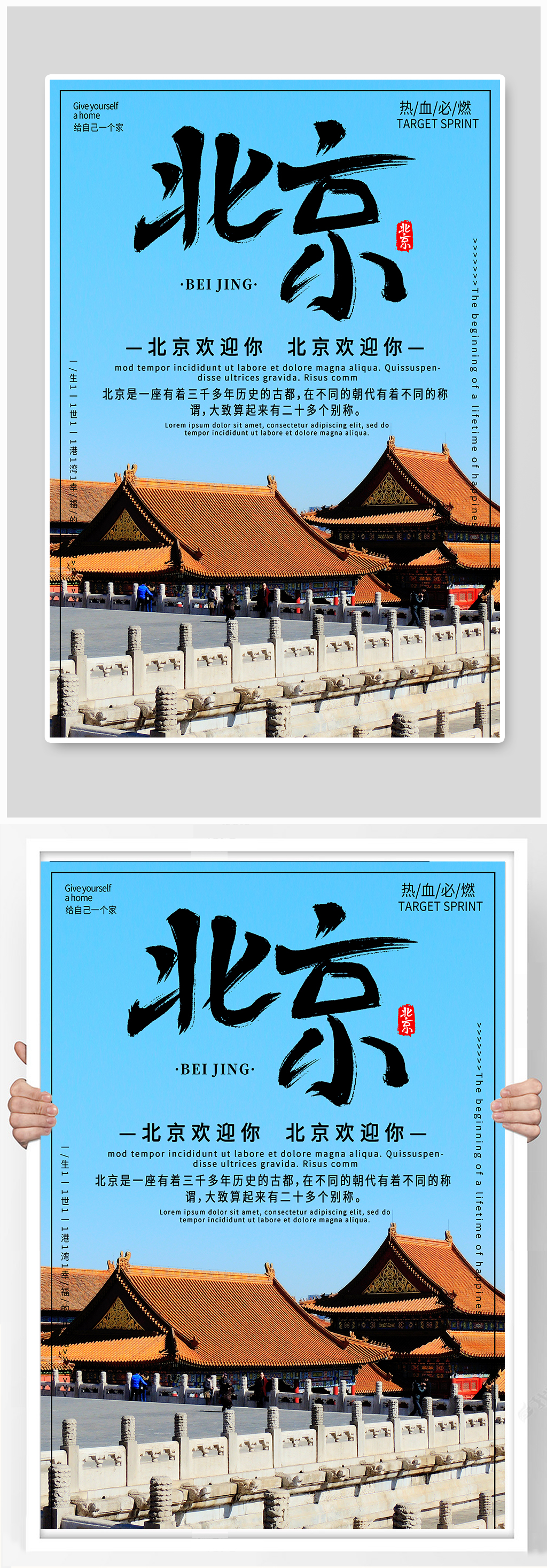 北京度假旅游宣传海报