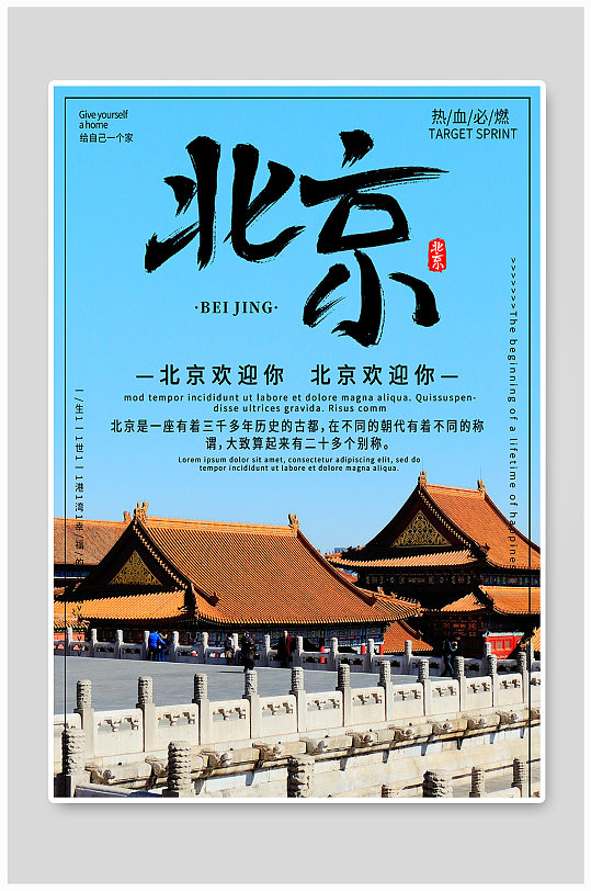 北京度假旅游宣传海报