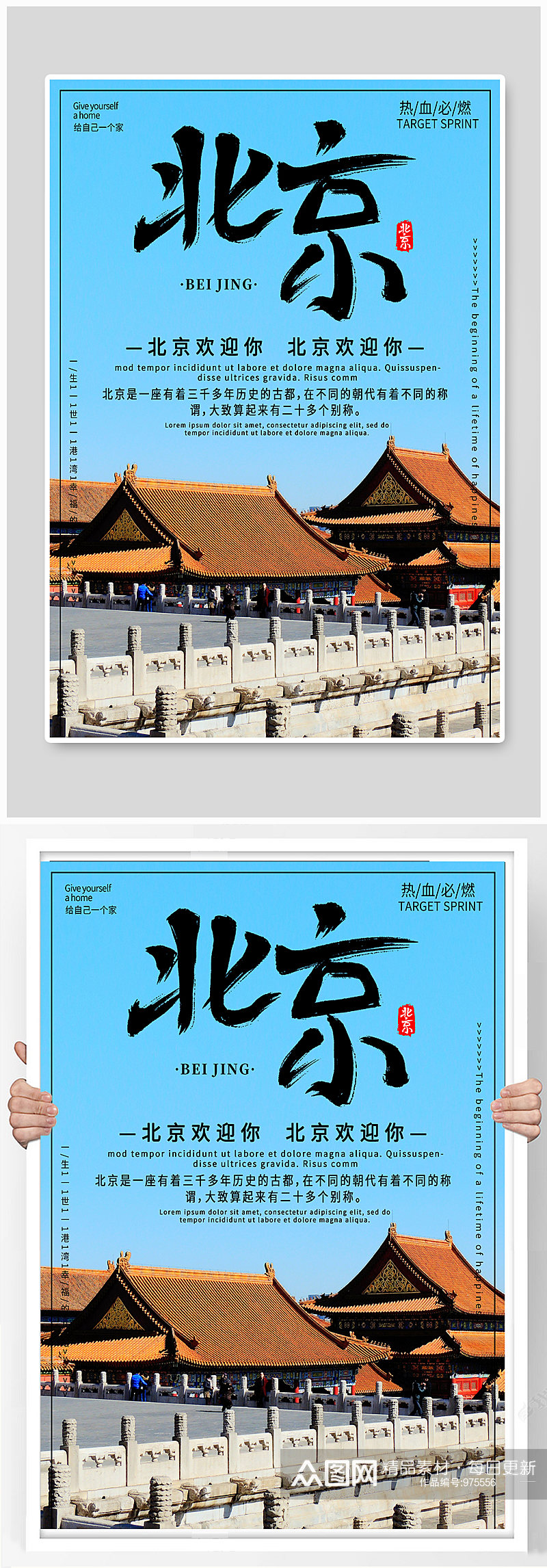 北京度假旅游宣传海报素材