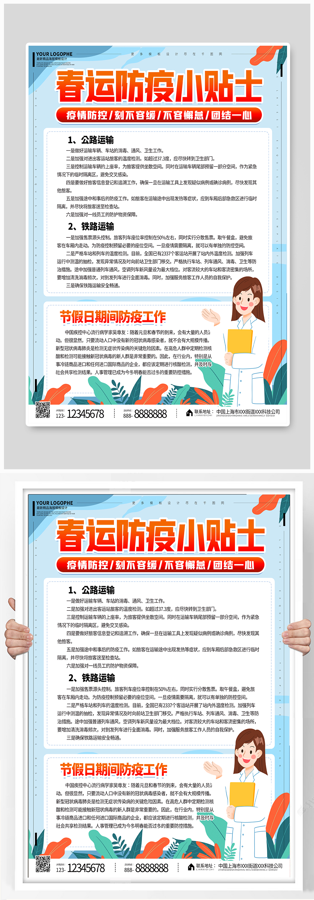 春运防疫小贴士海报素材