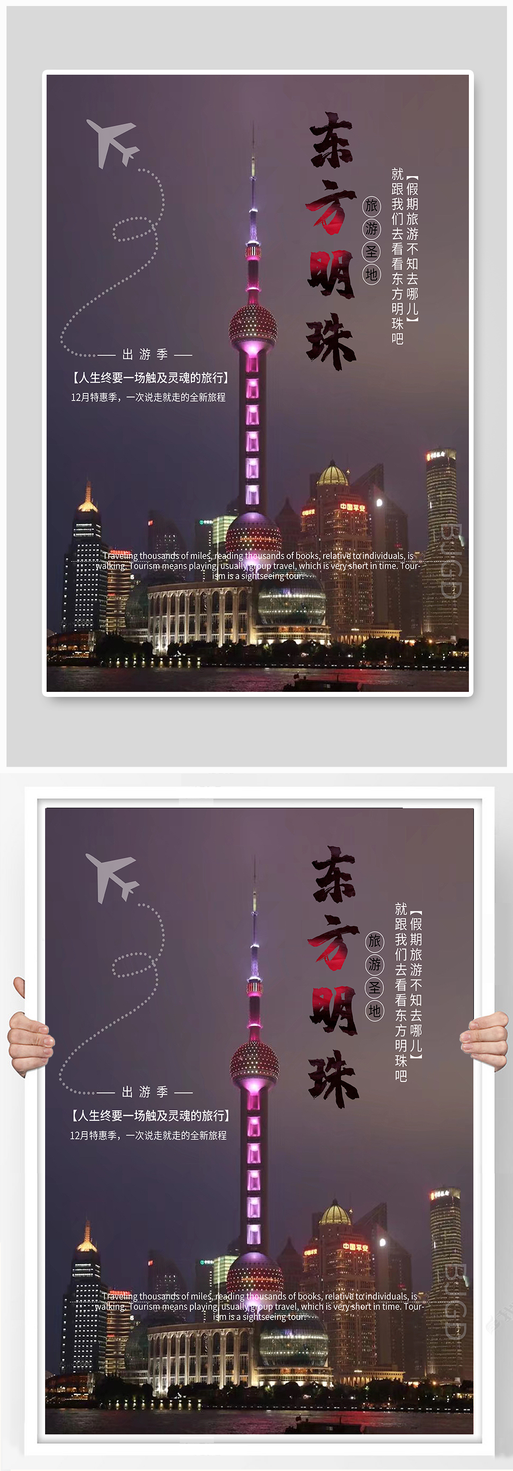 东方明珠旅游度假海报素材