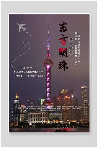 东方明珠旅游度假海报
