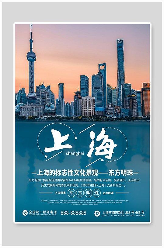 上海东方明珠旅游度假摄影图海报