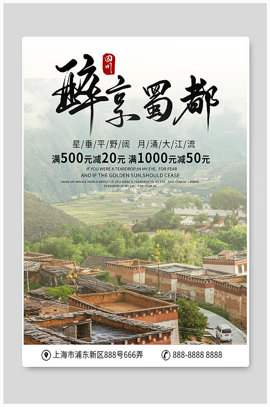 四川旅游度假宣传海报