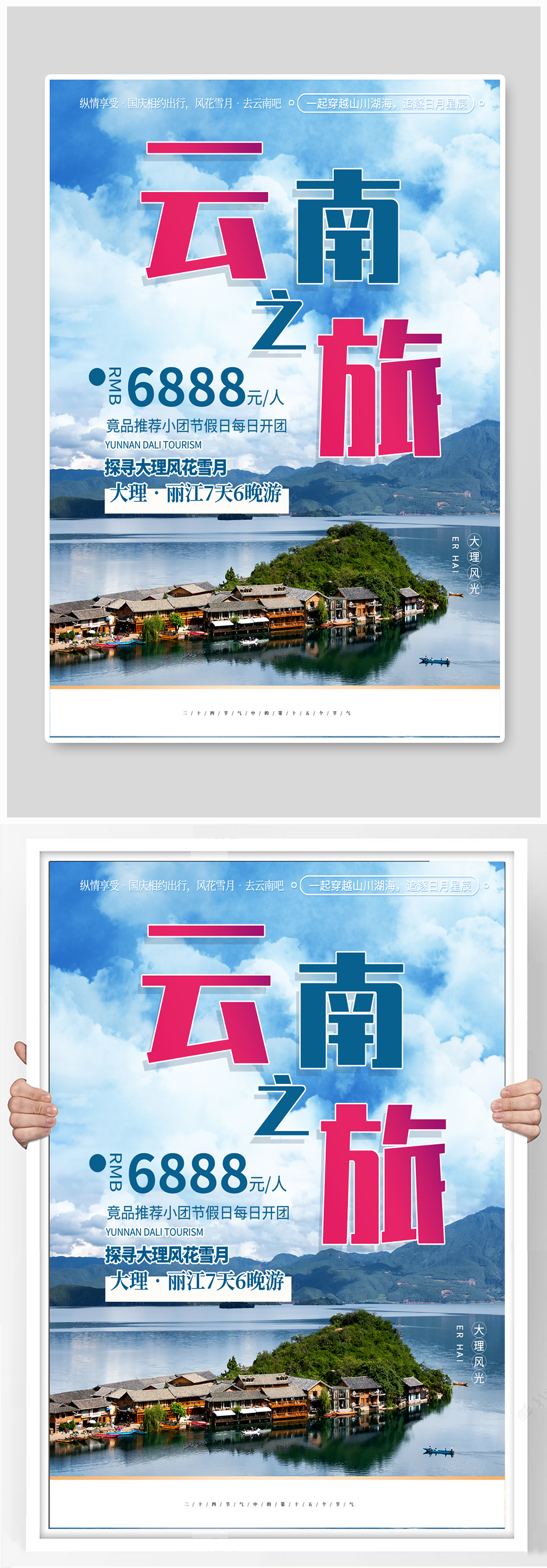 云南之旅景点宣传海报素材