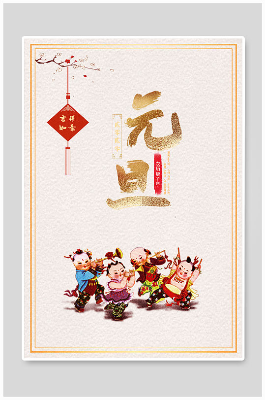 中国传统节日元旦海报