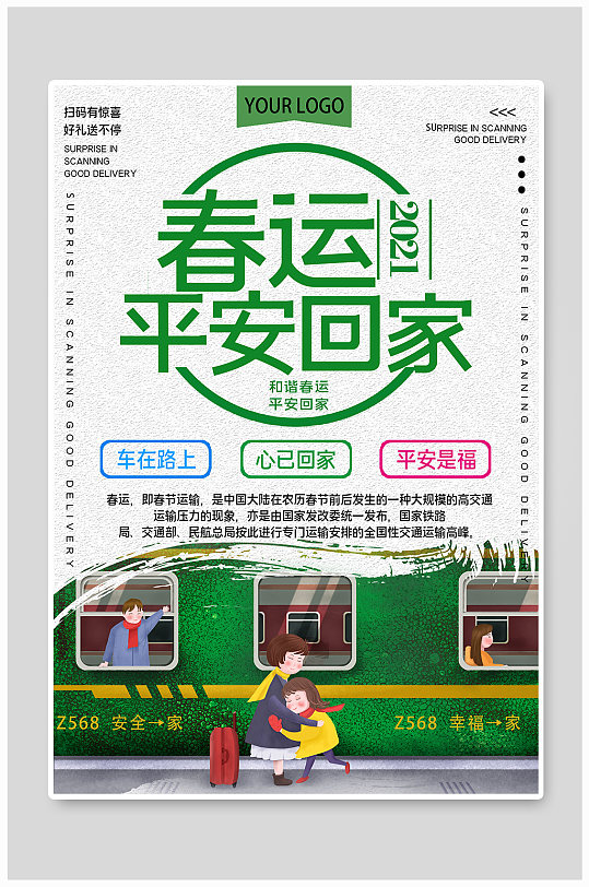 平安春运公益宣传海报
