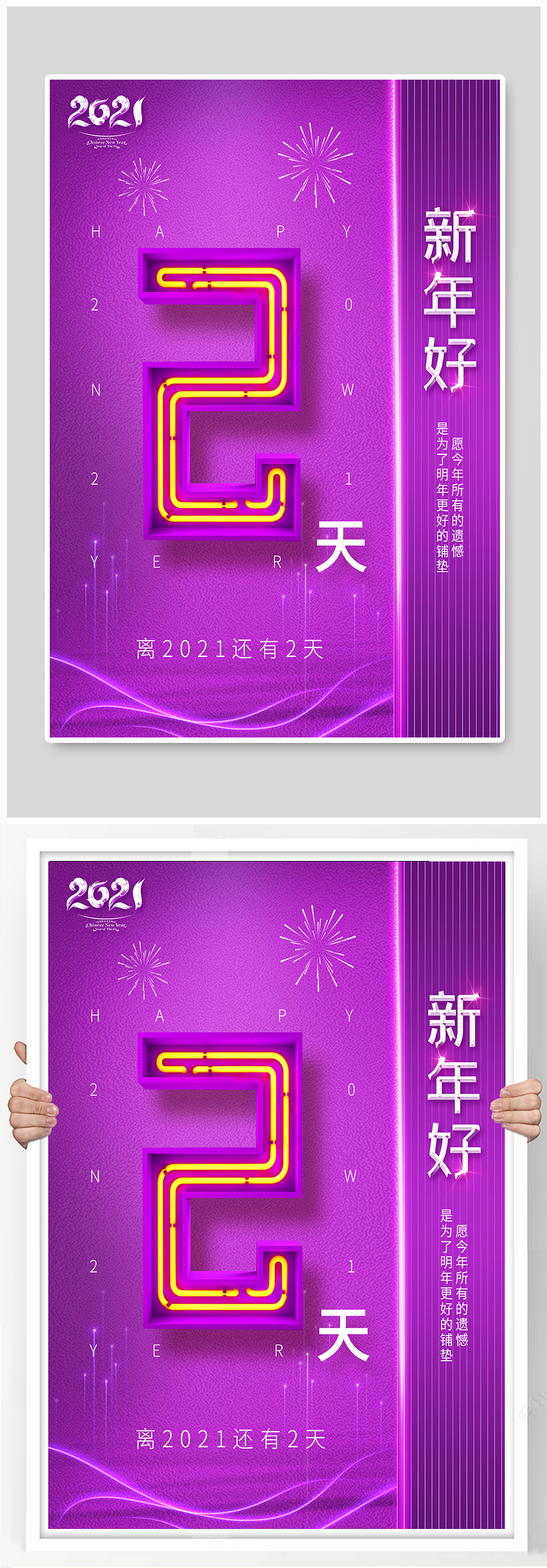 新年元旦节倒计时2天海报素材