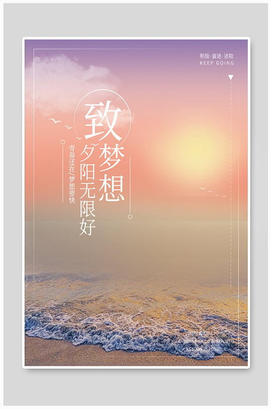 创意梦想夕阳无限好青春正能量海报