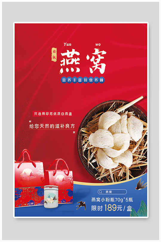 特技燕窝养生品保健品美食宣传促销海报