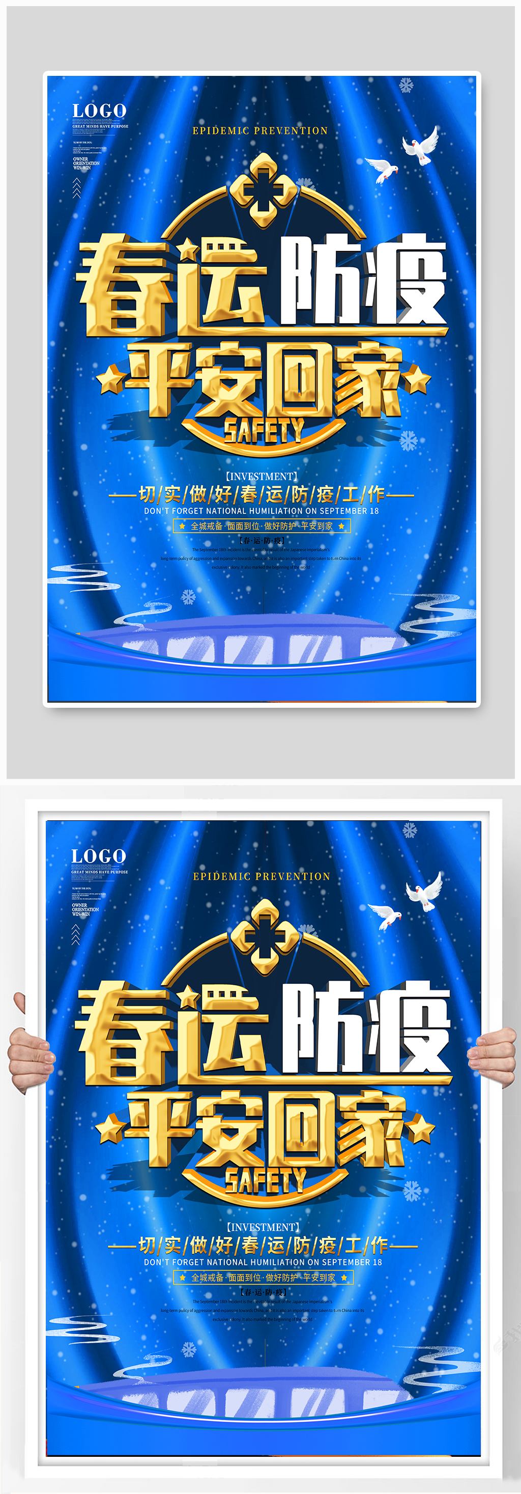 简约风春运防疫宣传海报素材