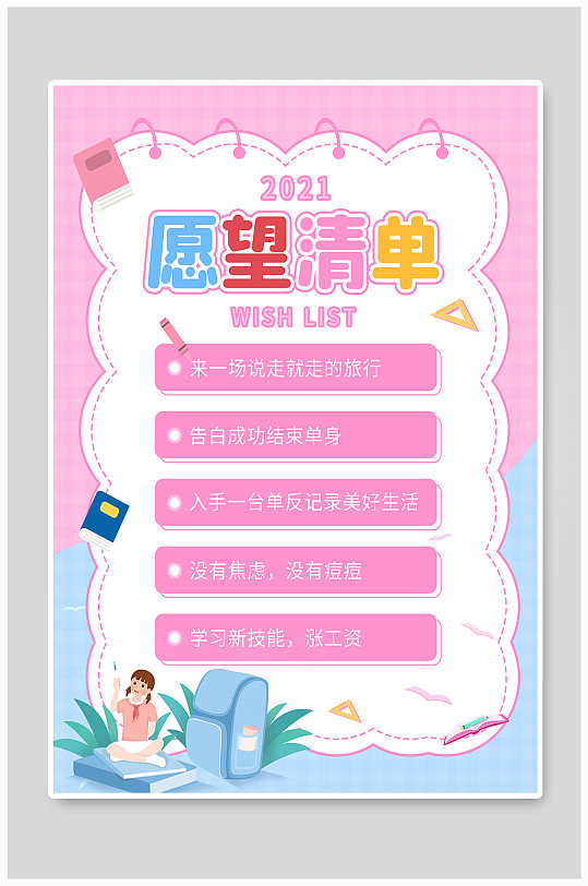 2021愿望清单海报