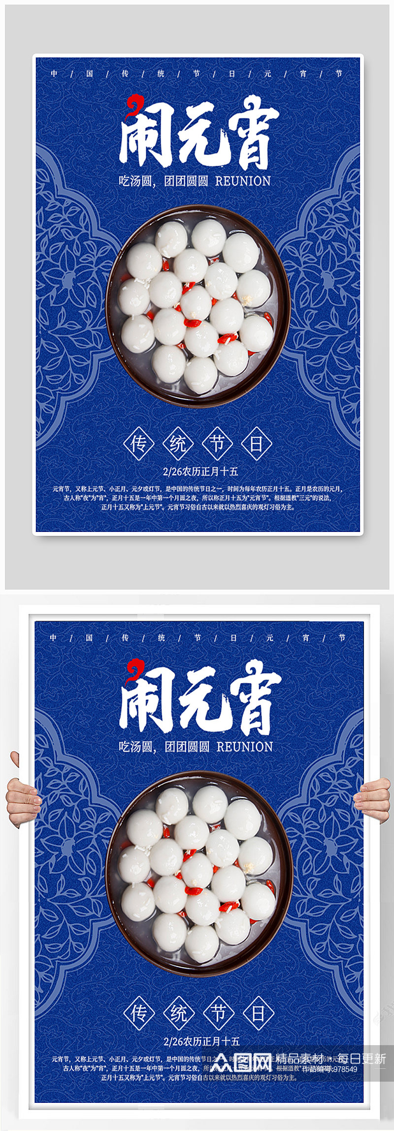 春节元宵节正月十五团圆吃汤圆宣传海报素材