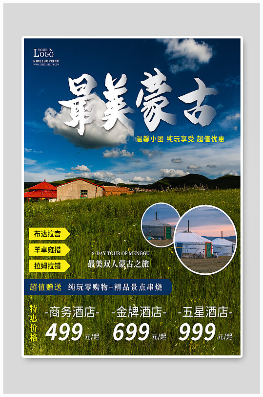 中式简约蒙古旅游海报