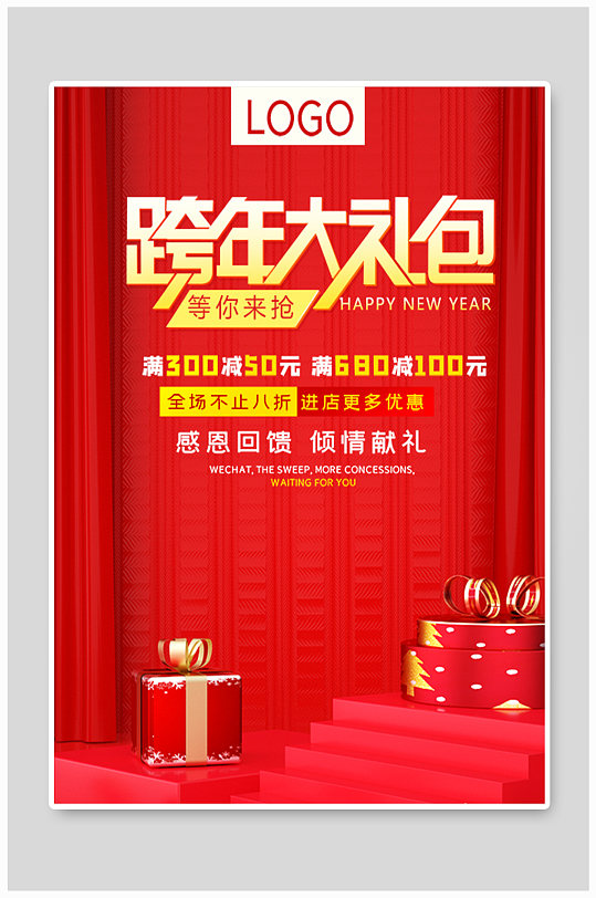 红色大气礼盒跨年大礼包促销海报