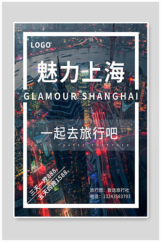 简约上海旅行海报