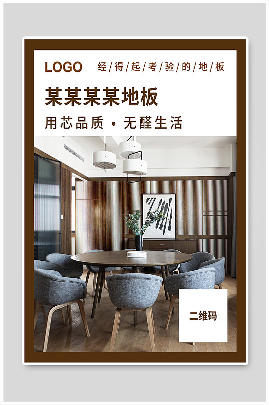 室内实木地板家装海报