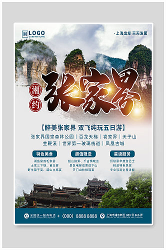 湘约张家界旅游海报