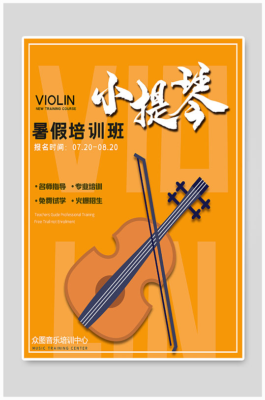 小提琴艺术宣传海报