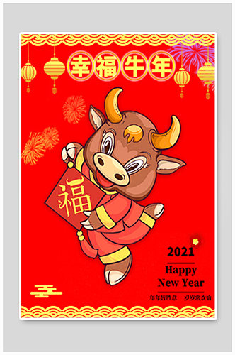 红色喜庆幸福牛年2021年新年春节海报