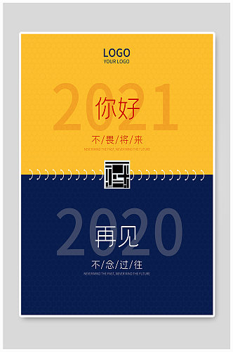 你好2021再见2020简约元旦跨年海报