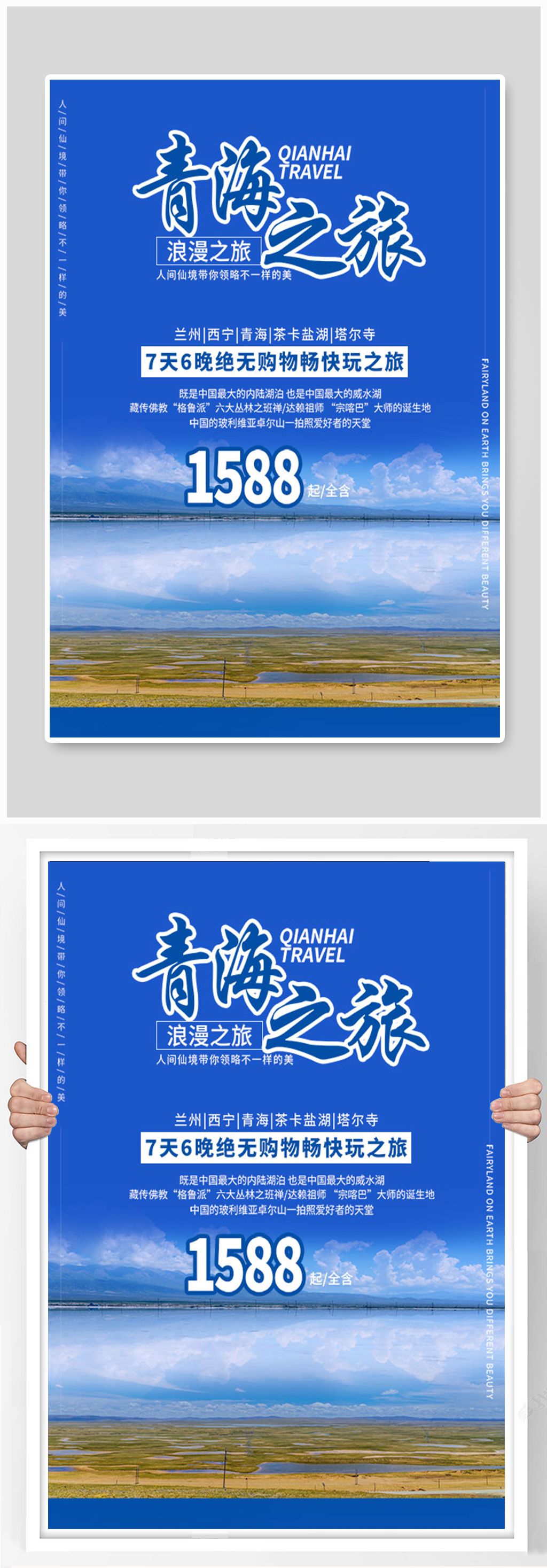 青海旅游度假海报素材