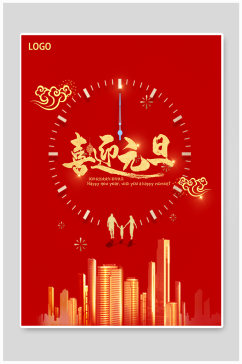 喜迎元旦红色节日宣传海报
