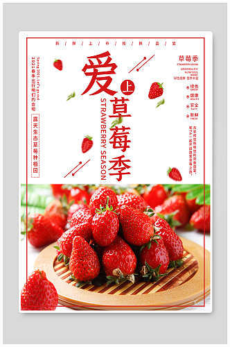草莓季摘草莓海报