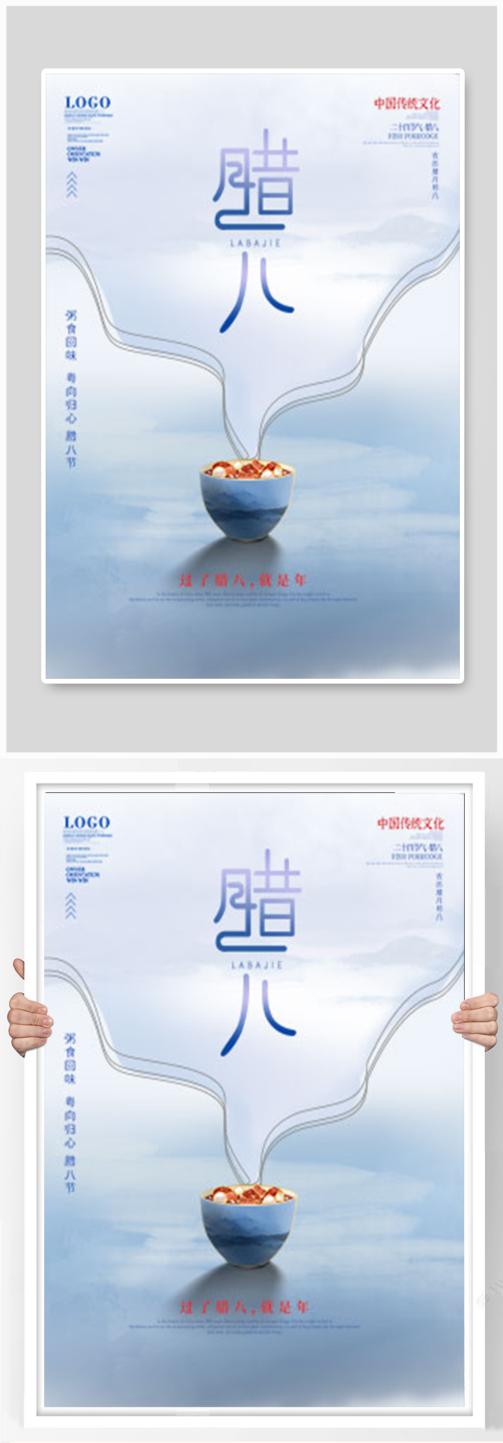 简约创意留白二十四节气腊八海报素材